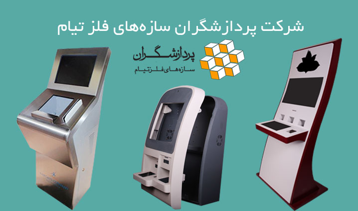 ساخت کیوسک ATM